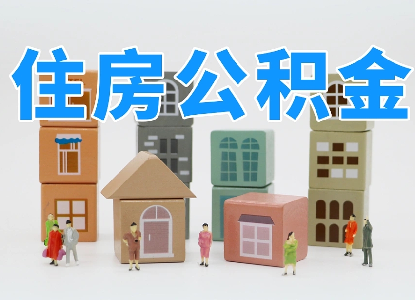 禹州公积金离职没满6个月怎么提（离职后公积金不满6个月能提取吗）